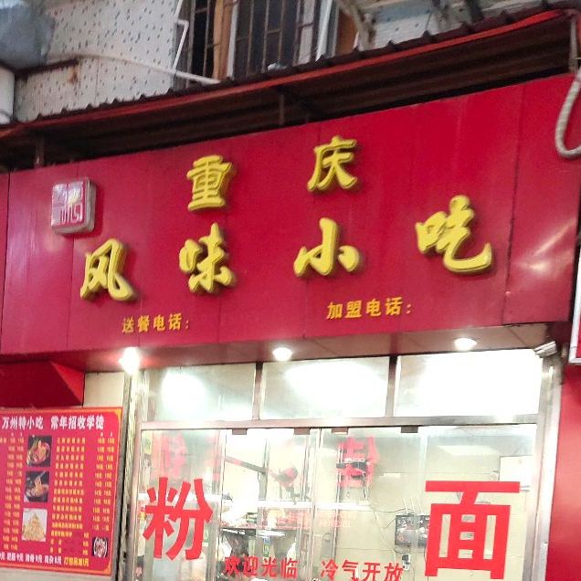 重庆饭店(沙尾店)