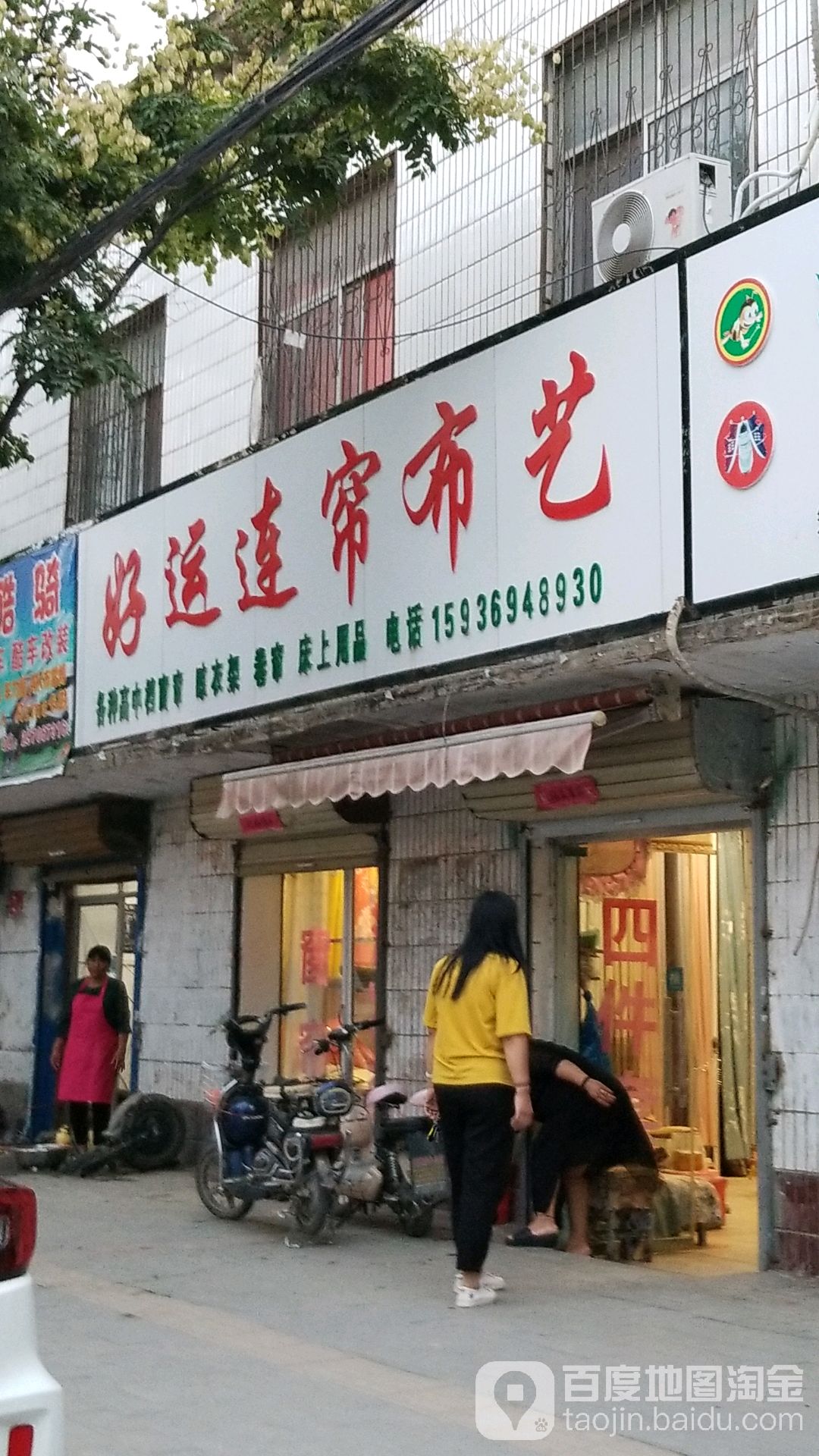 太康县好运连帘布艺(团结北路店)