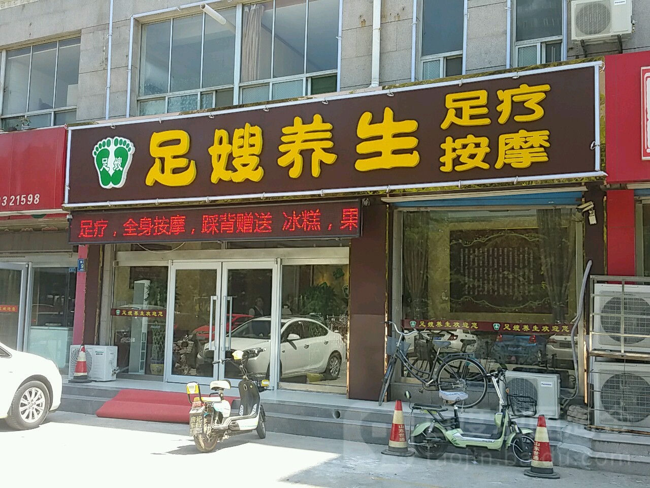 足嫂养生堂(东高店)