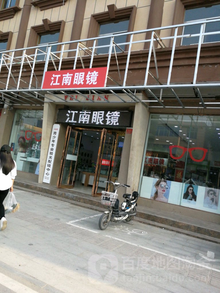江南眼镜(县府东街店)