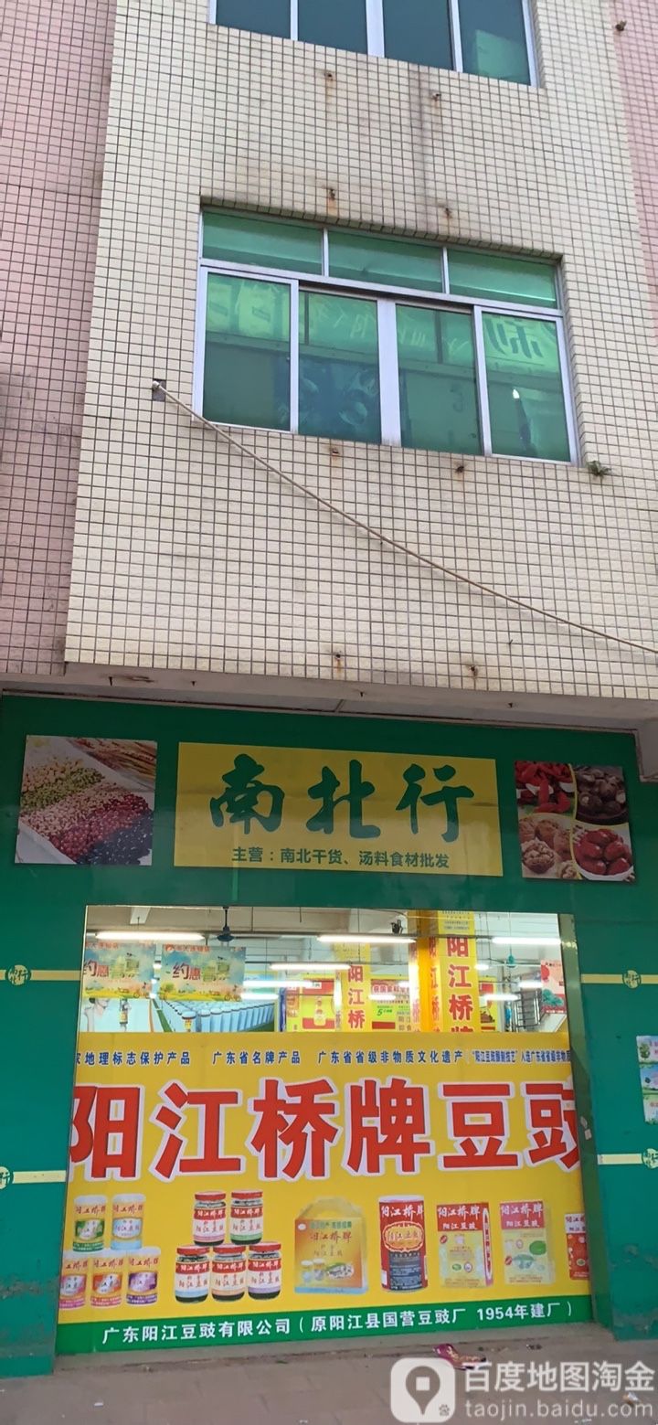 南北行(沿江路店)