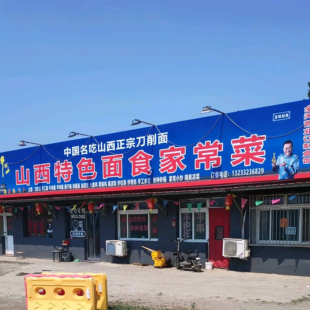 山西面馆家常菜