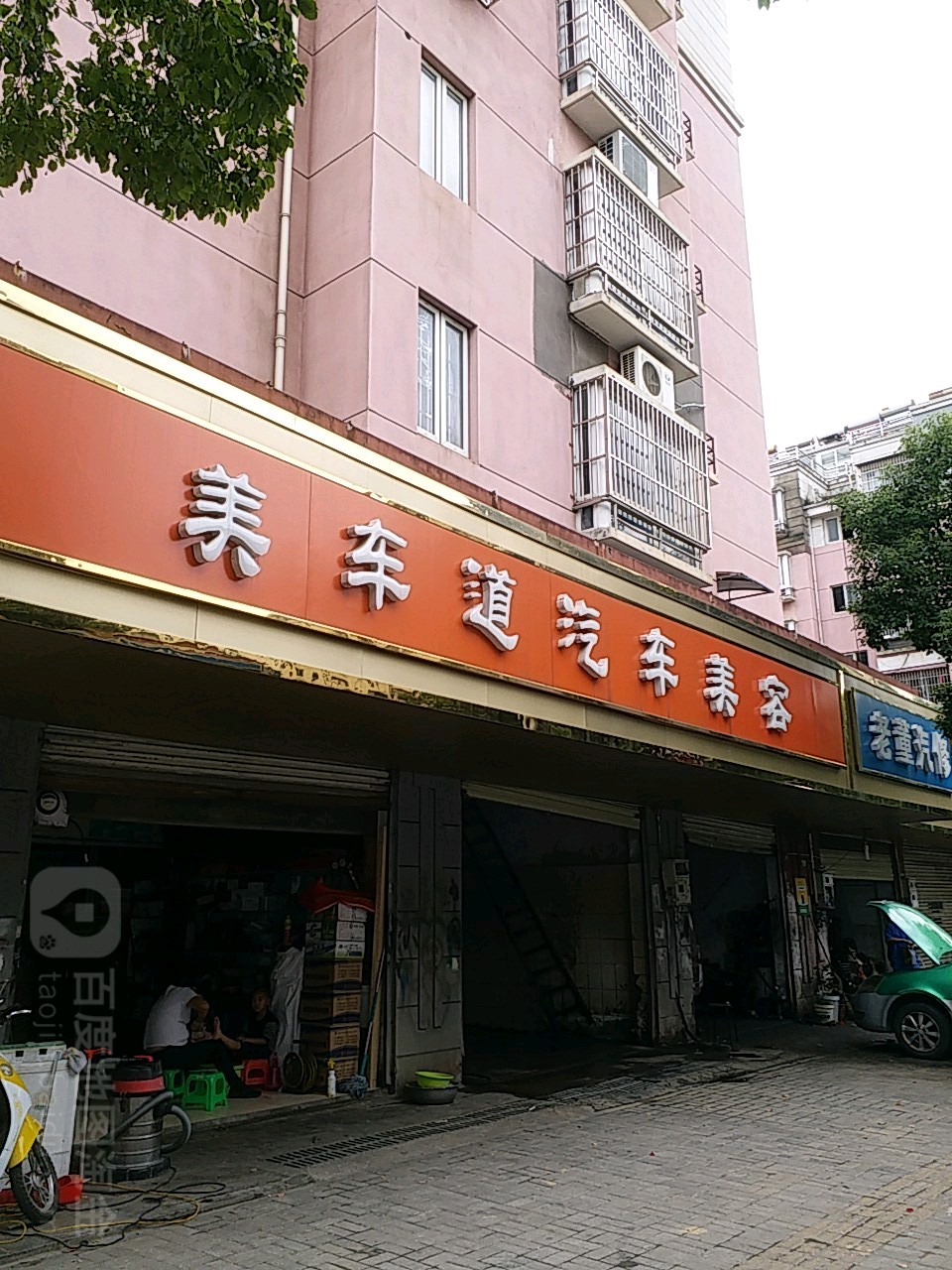 美车道汽车美容
