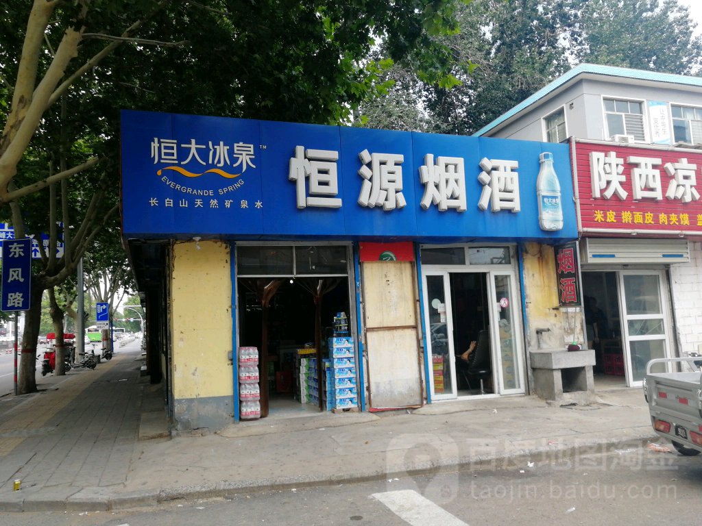 恒源烟酒(东风路店)