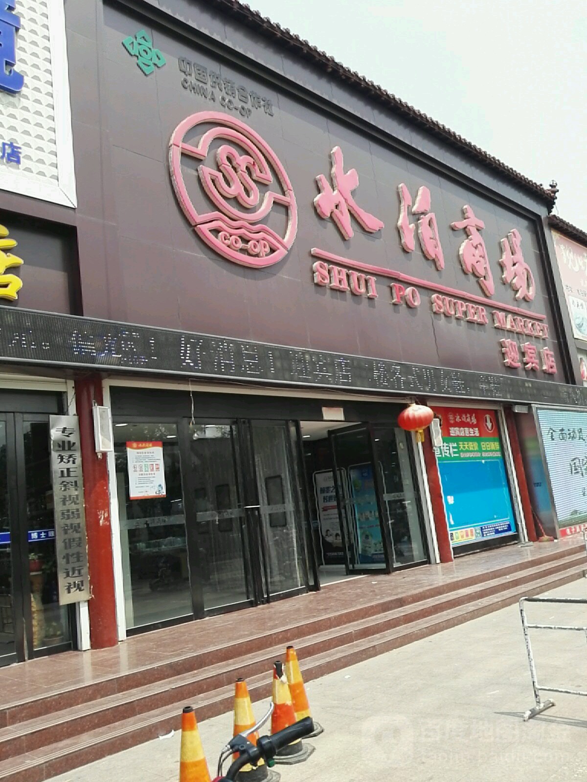 水泊商场(迎宾店)