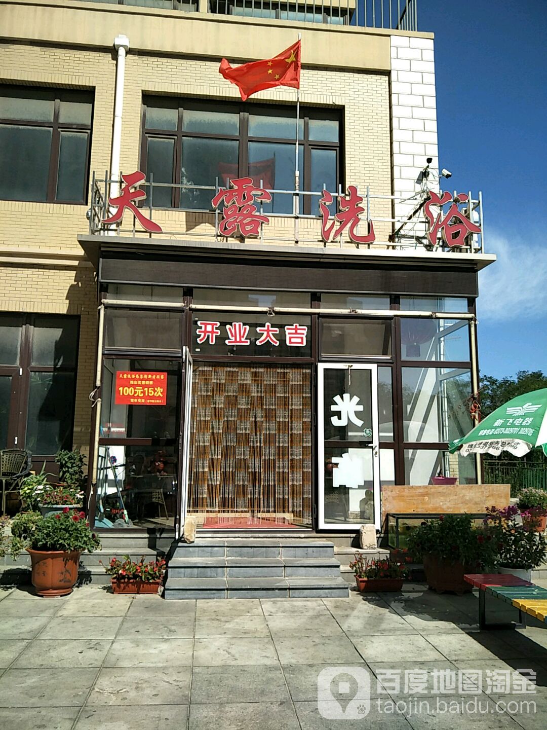 天露洗浴(樱花北园小区店)