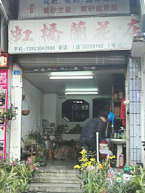 虹桥万花店