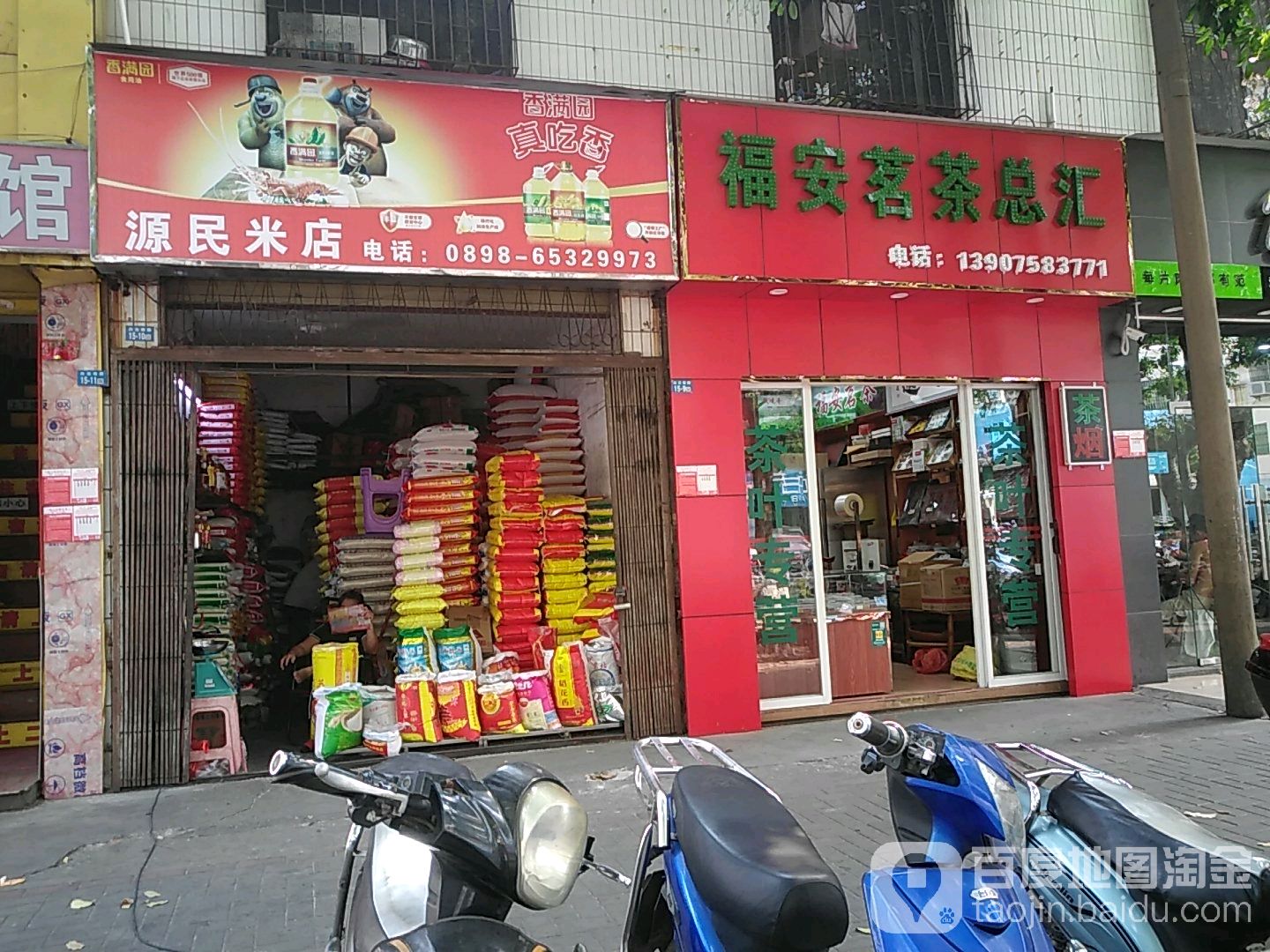 源民米店