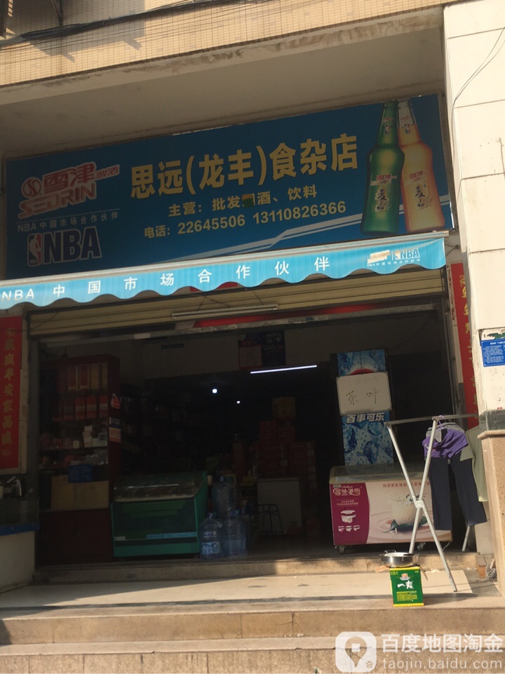 思远食杂店