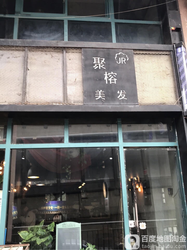 聚榕美发(陇海路店)