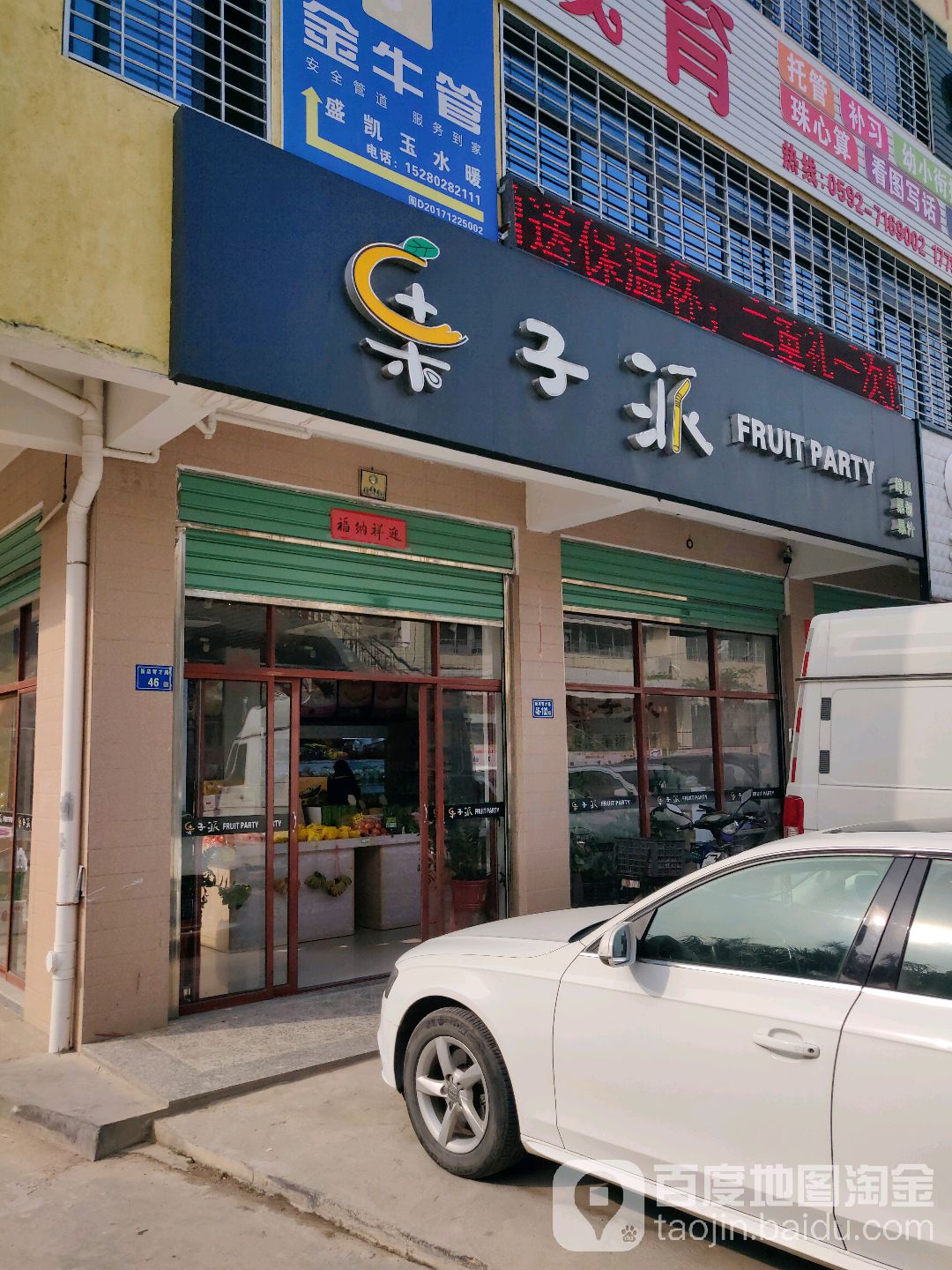果子派水果店