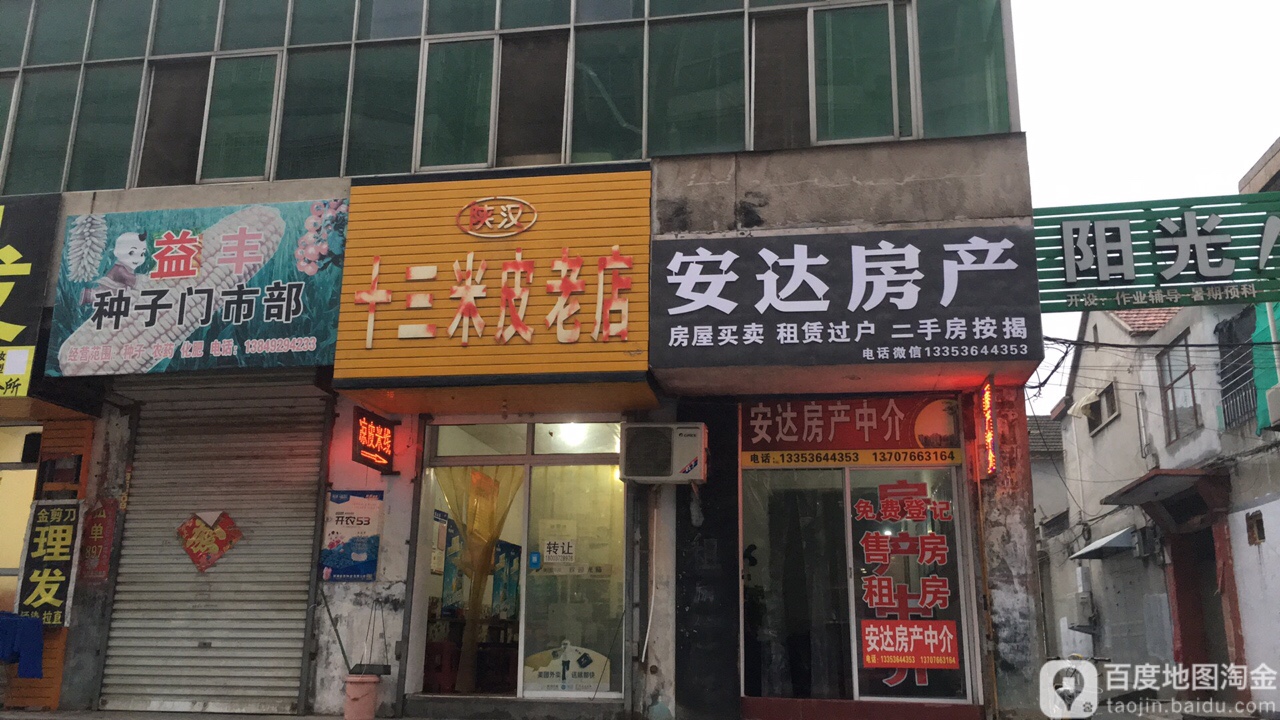 安达房产(太行路店)