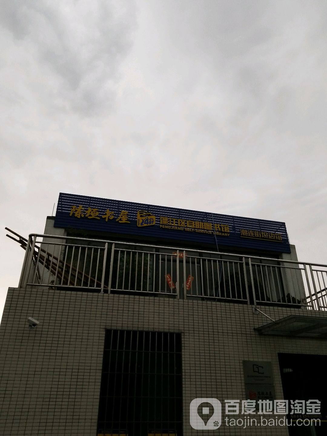 陈垣书屋(潮连街坦边馆)