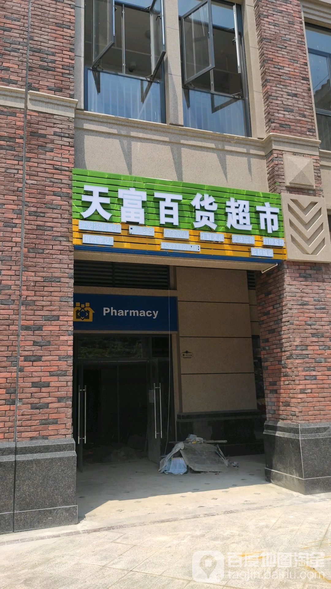 天富百貨超市