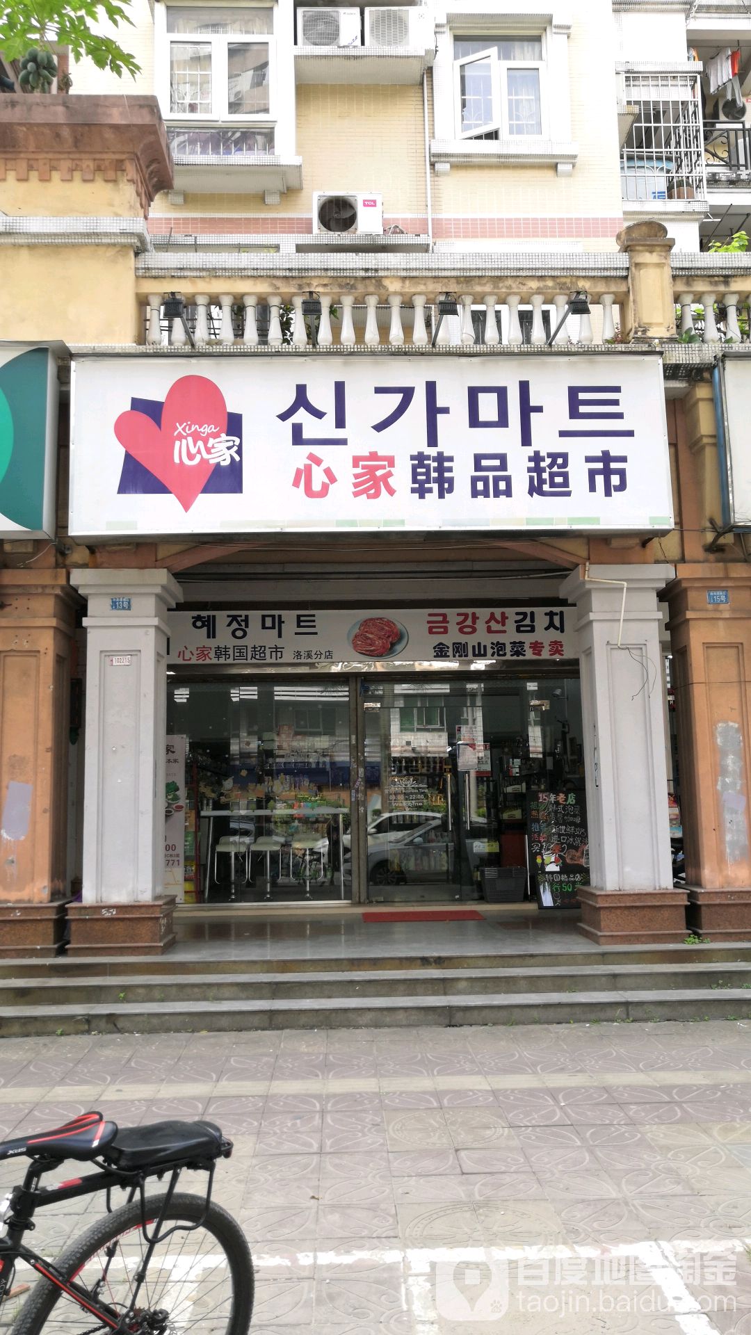 心家韩国超市(洛溪1号店)