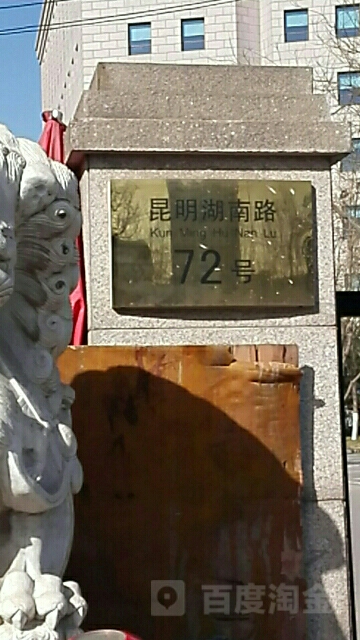 昆明湖南路72号楼