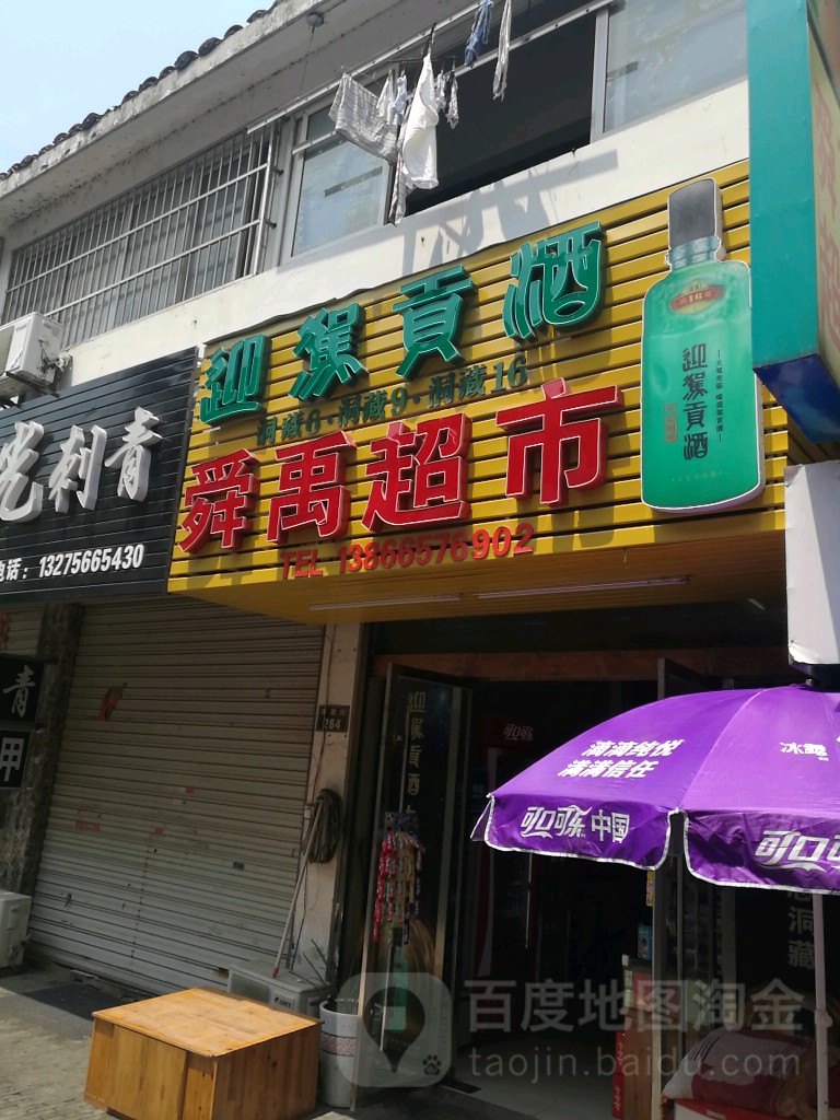 舜yu超市