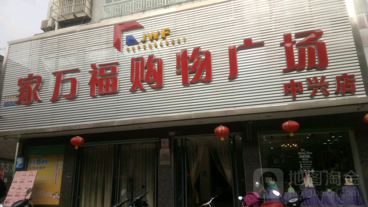 家万福生活购物广场(寺沙路店)