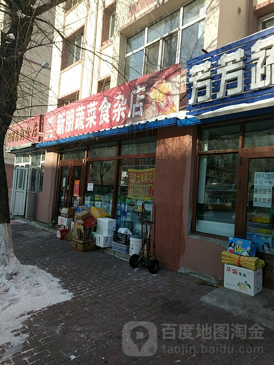 新朋蔬菜水果食杂店