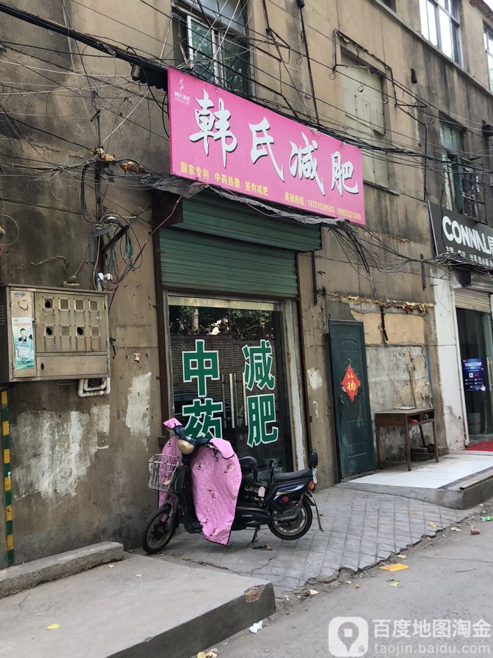 韩氏减肥(东风路店)