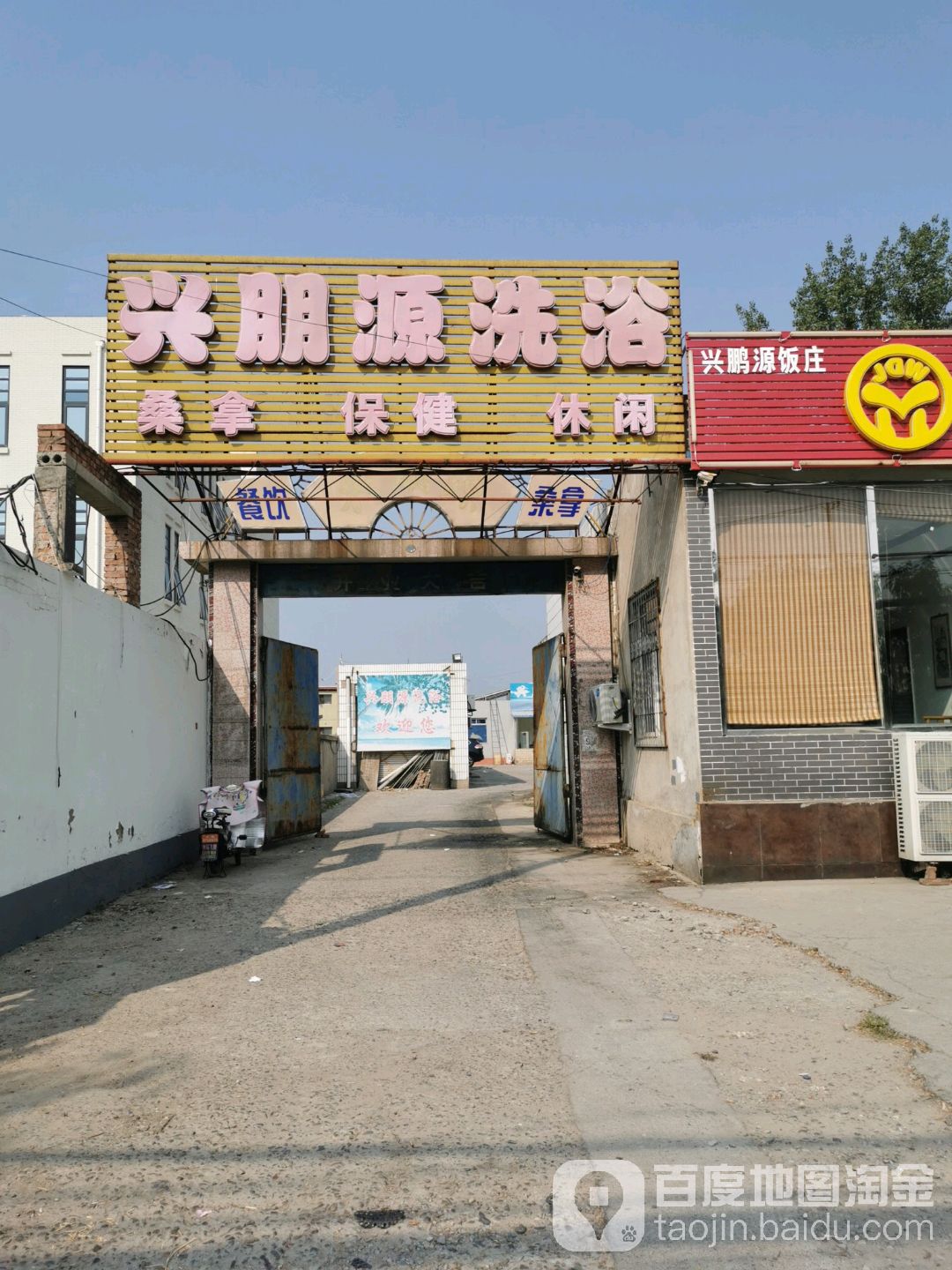兴朋园洗浴