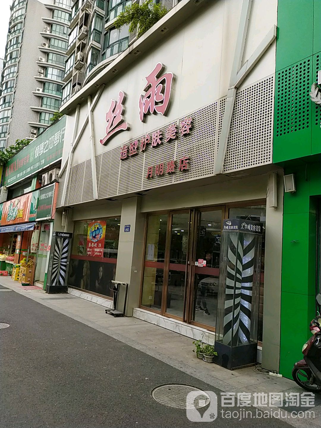 丝宇造型护肤美容(月明路店)