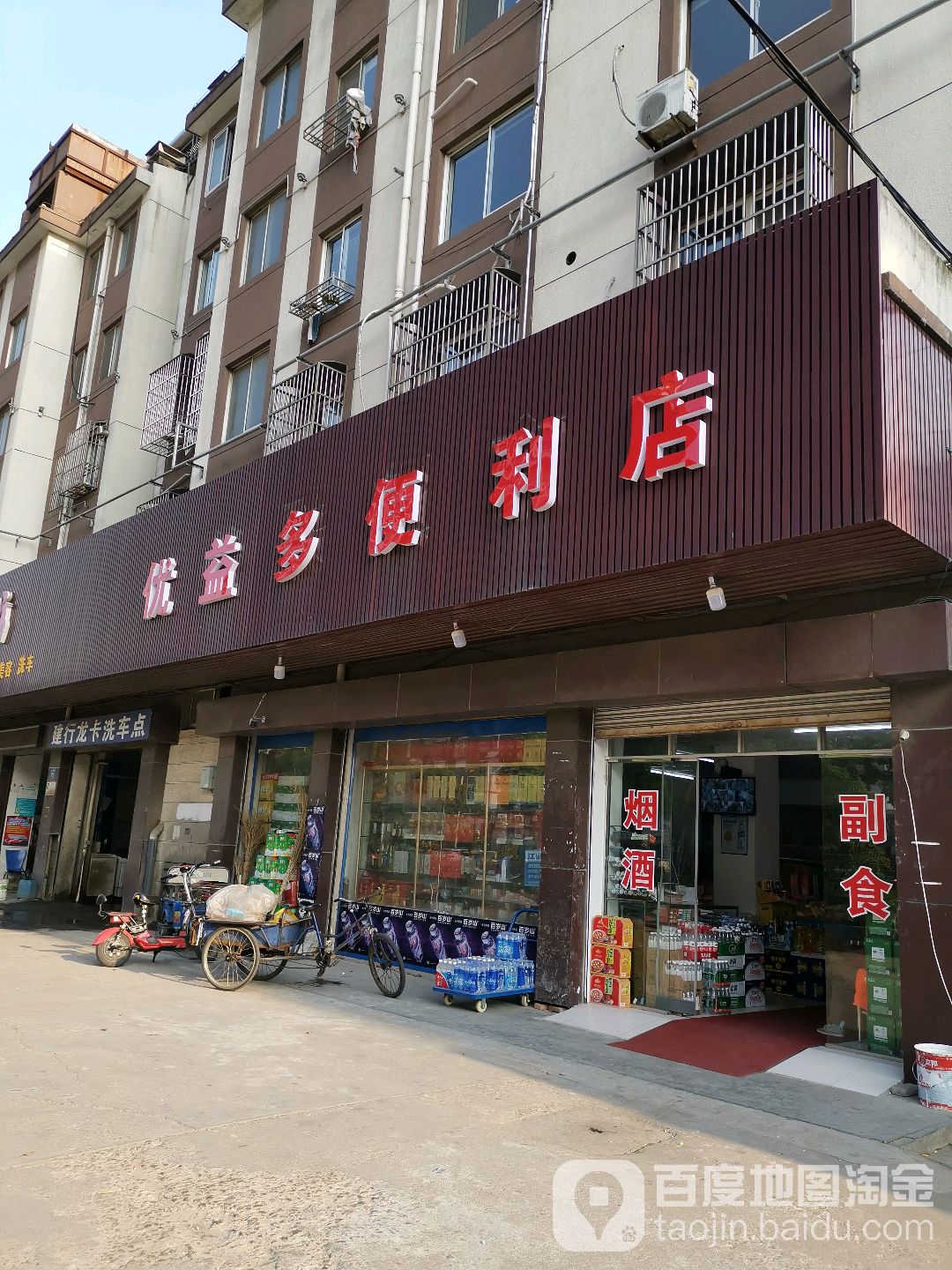 优益多便利店