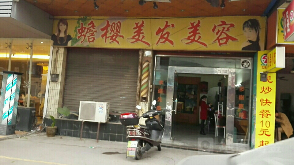 蟾樱美发美容