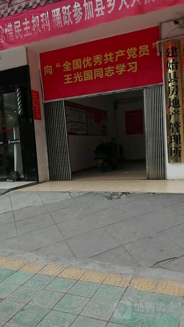 建始县房地产管理所