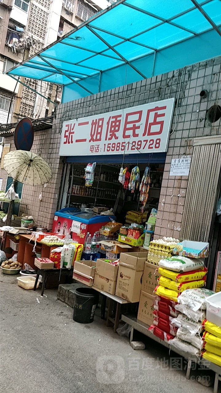 张二姐便民店