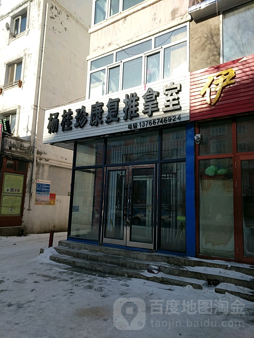 杨桂珍康复推拿室