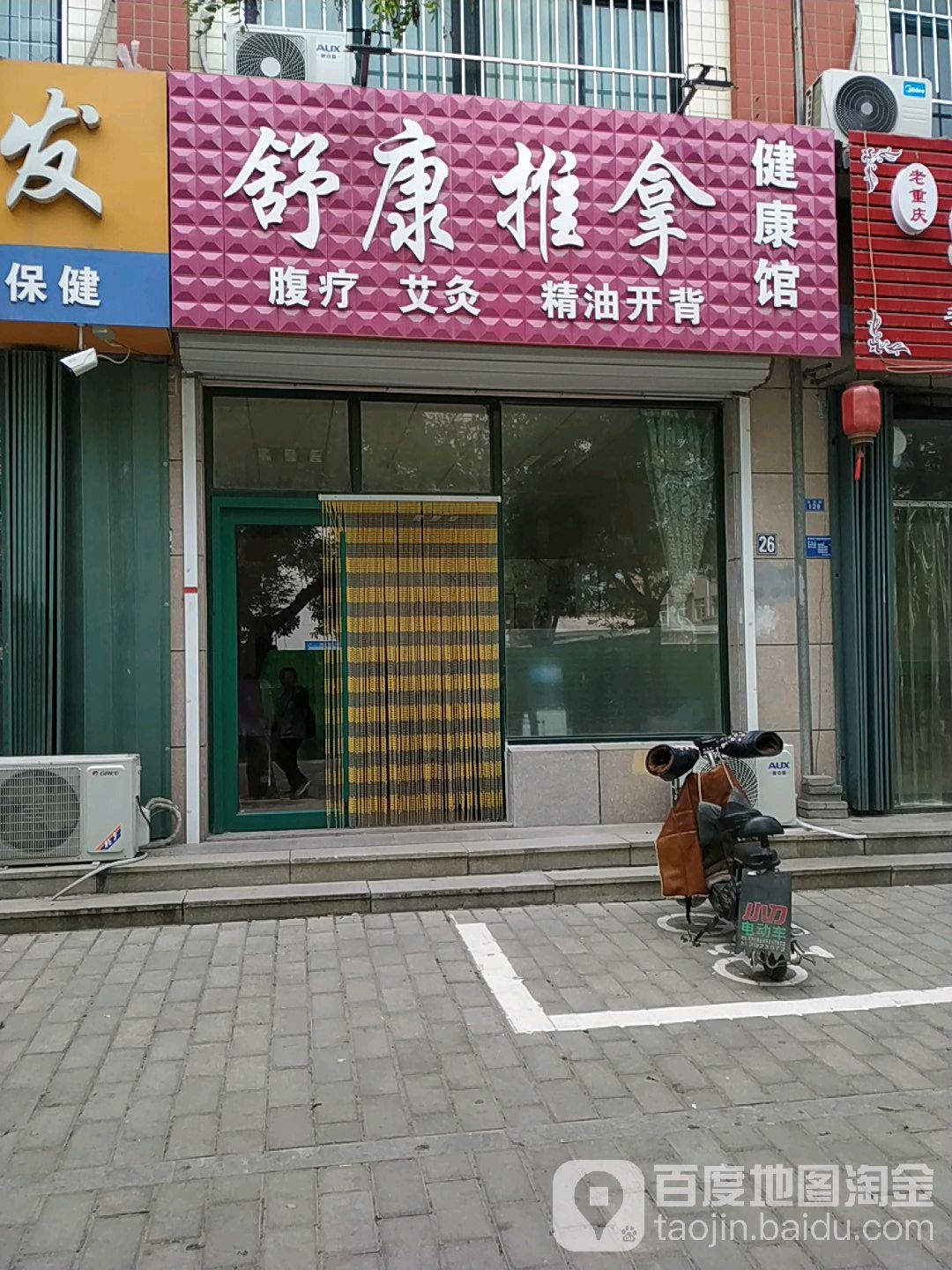 舒康氏推拿健康馆