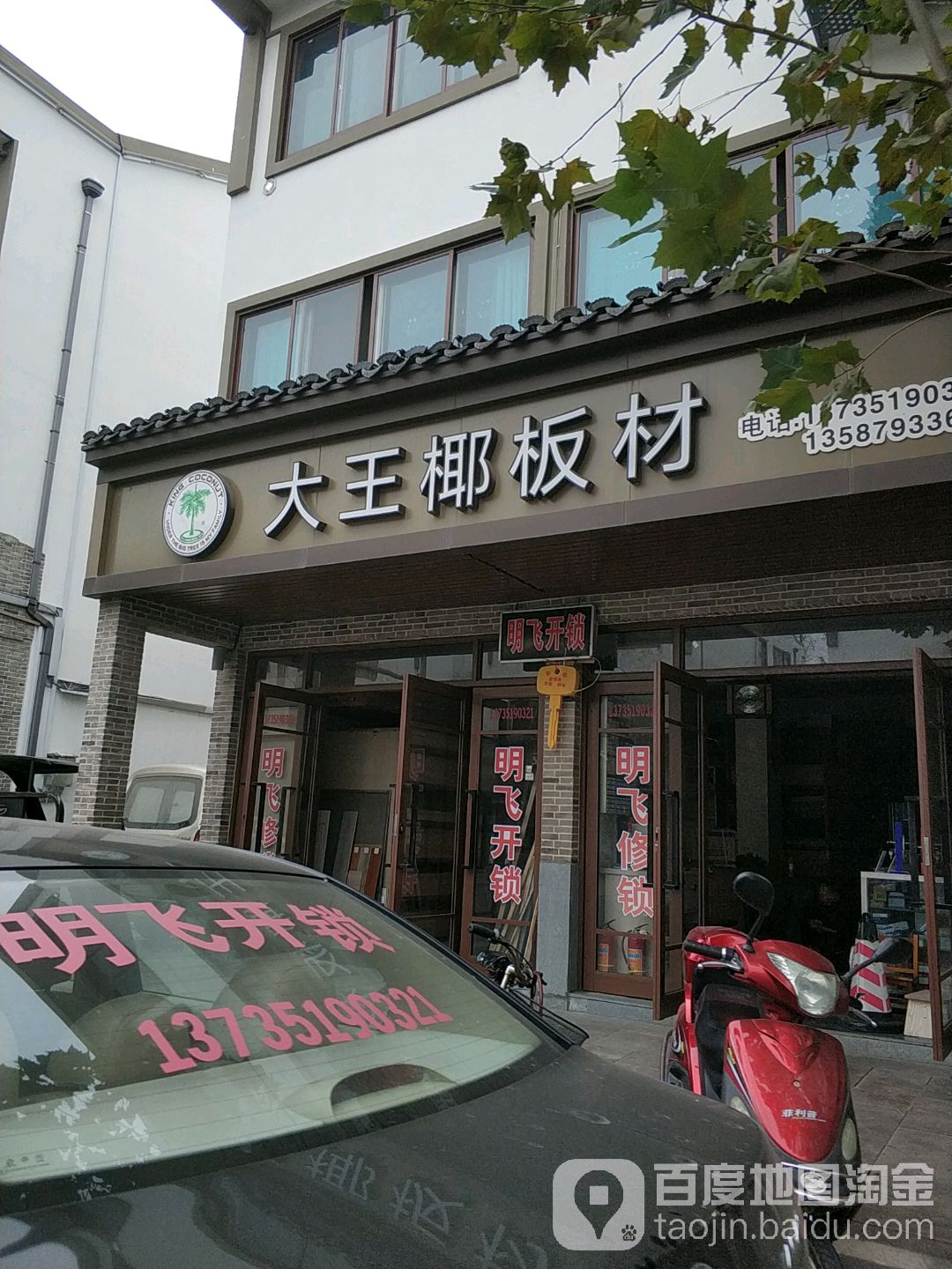 明飞开锁(换锁)