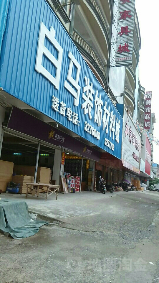 白马装饰材料城