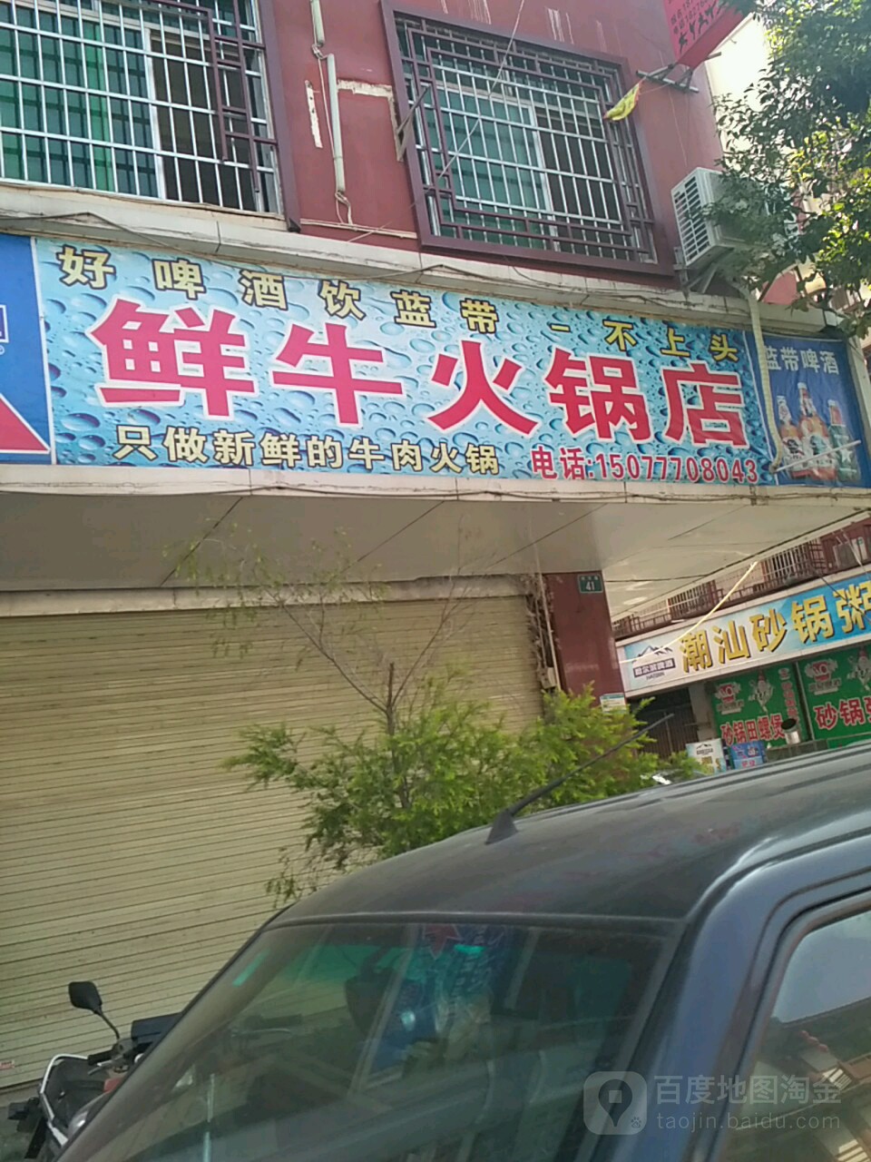 鲜牛火锅店