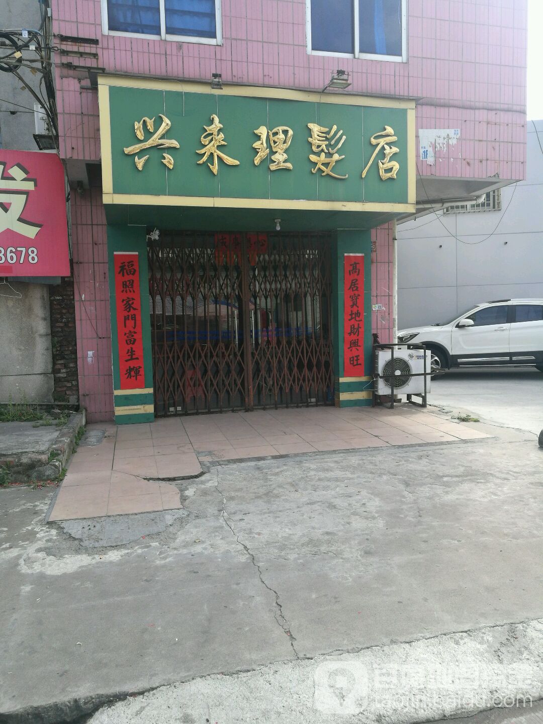 兴来理发店举