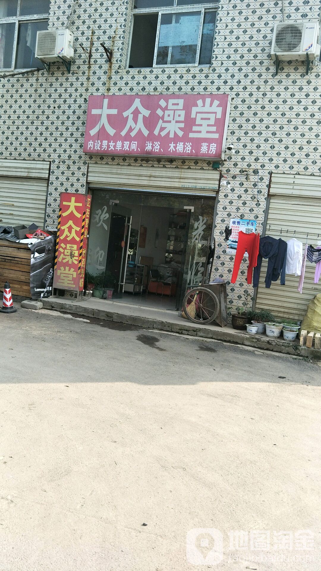 大众澡堂