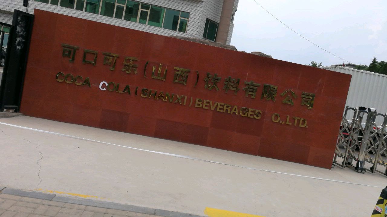 可口可乐山西饮料有限公司