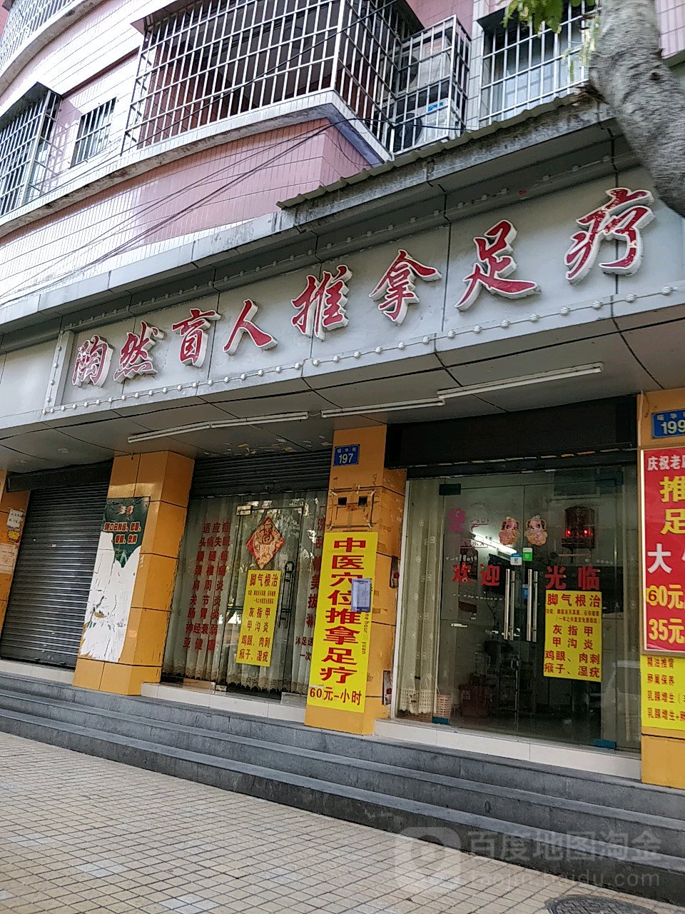 陶然盲人退那足疗