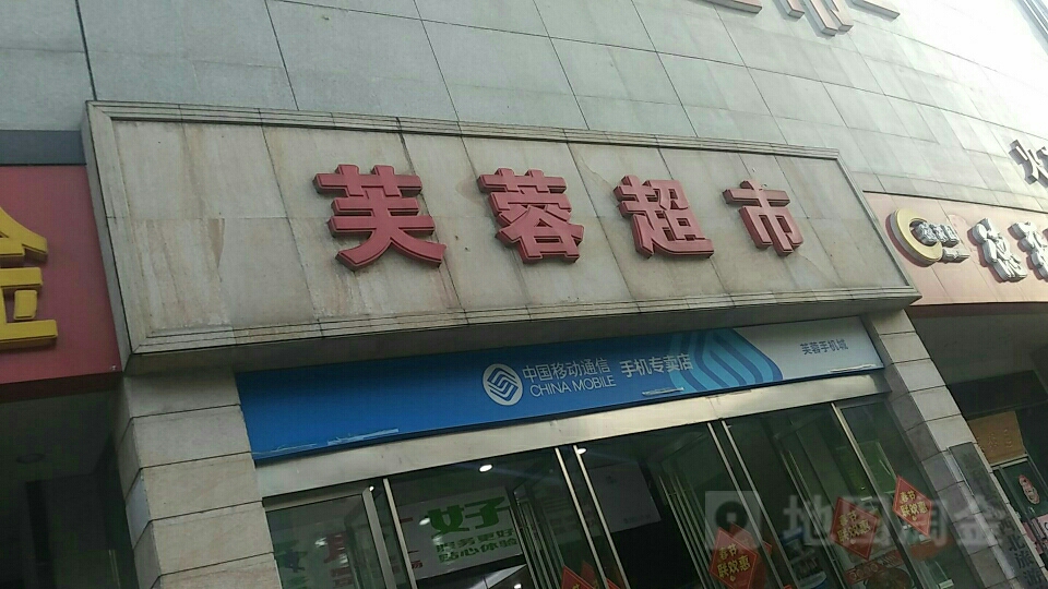 芙蓉超市(火车站店)
