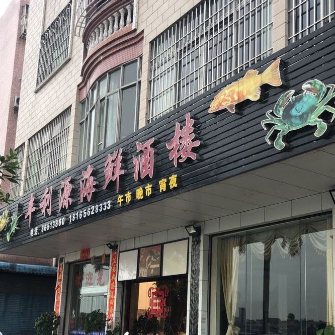 丰利源海鲜酒楼(步步高花园店)