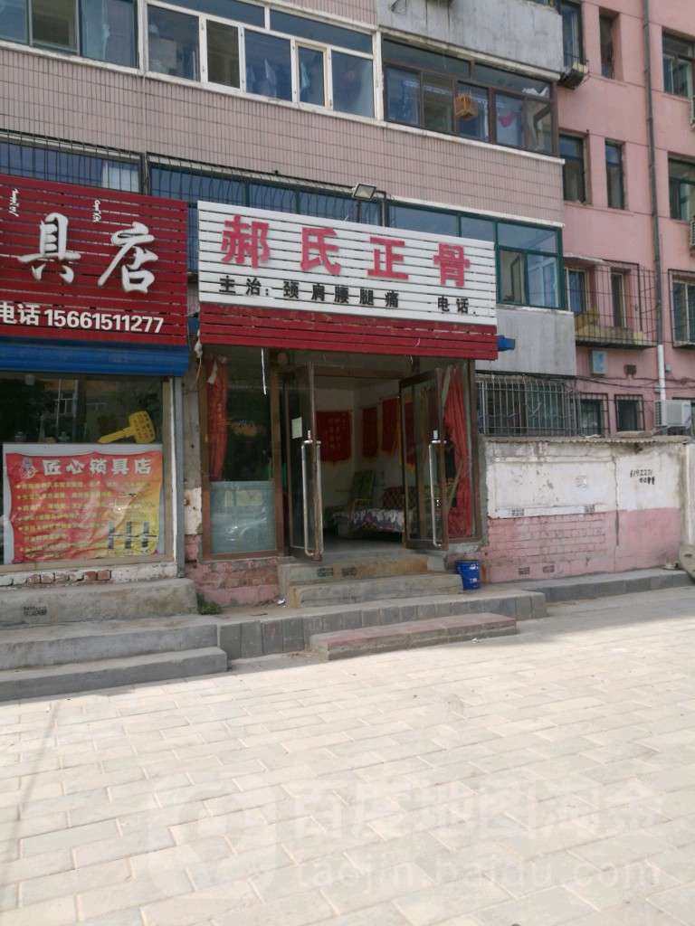 郝氏正骨