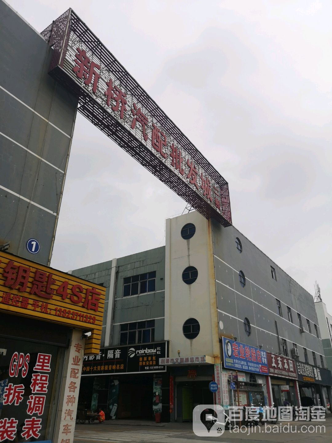 新桥汽配批发城