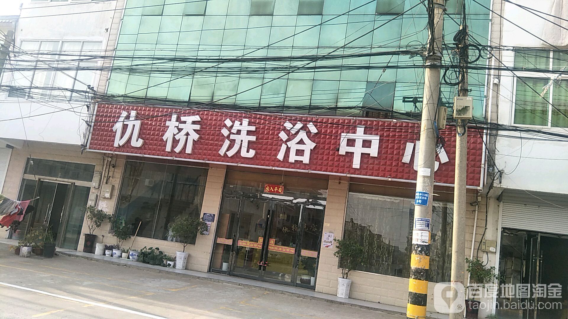 仇桥洗浴中心