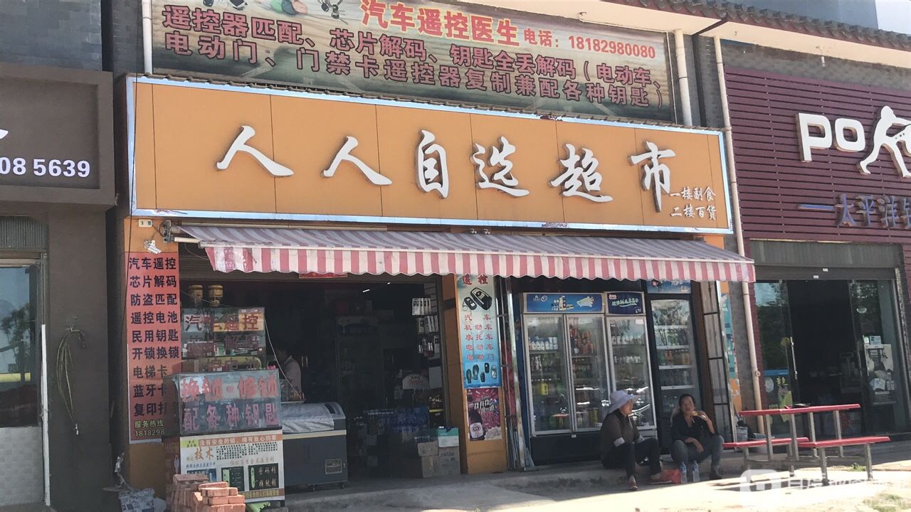 人人自选超市(稀豆粉茶花树小区店)