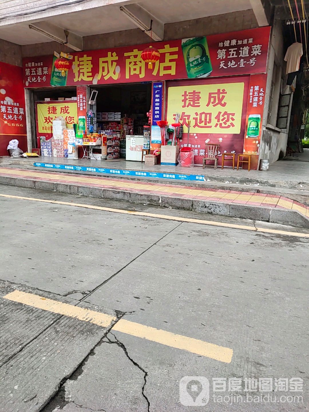 捷盛商店