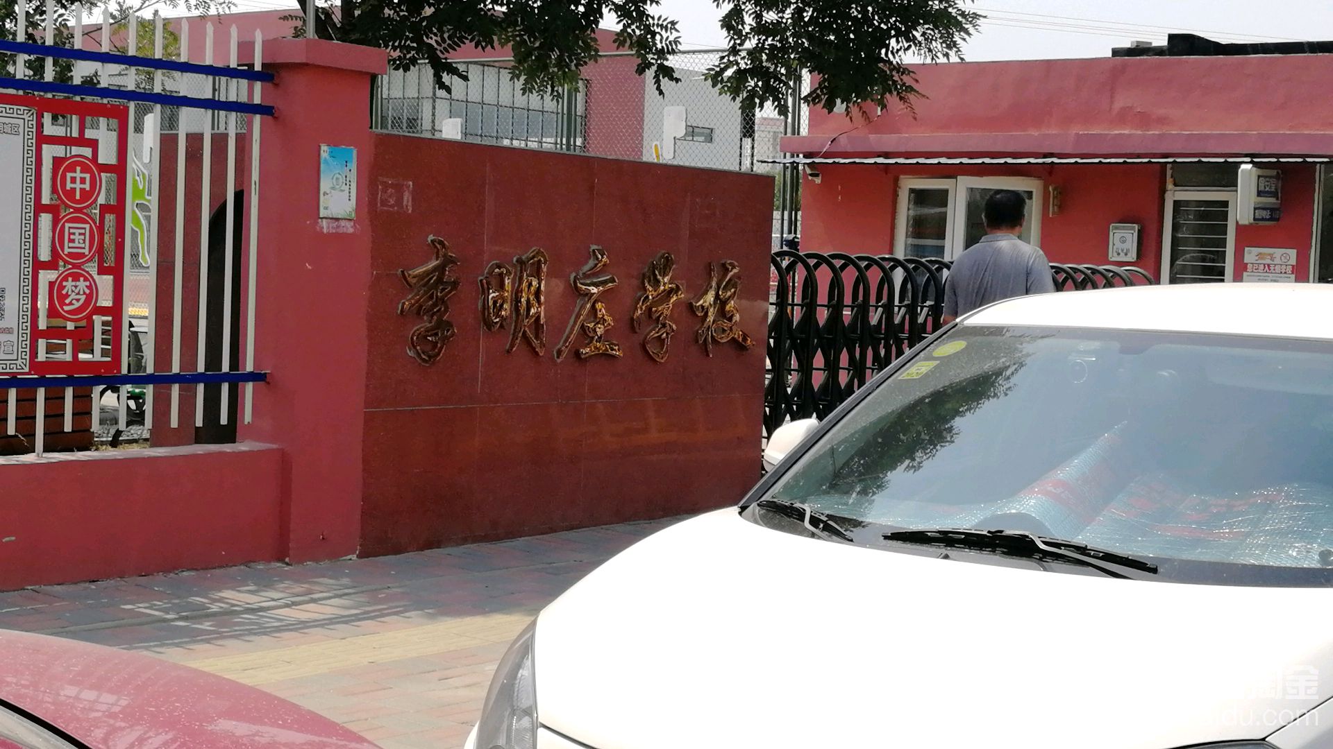 李明庄学校