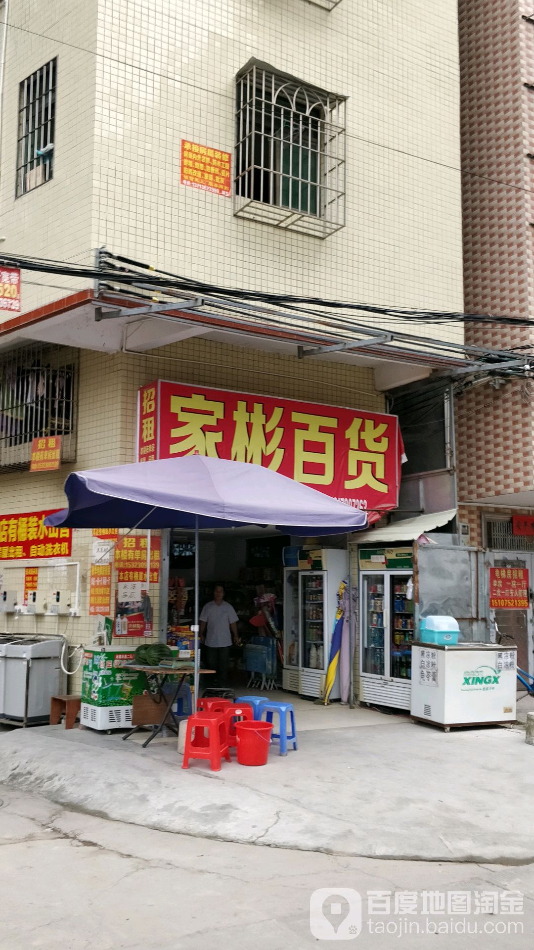 家彬百货