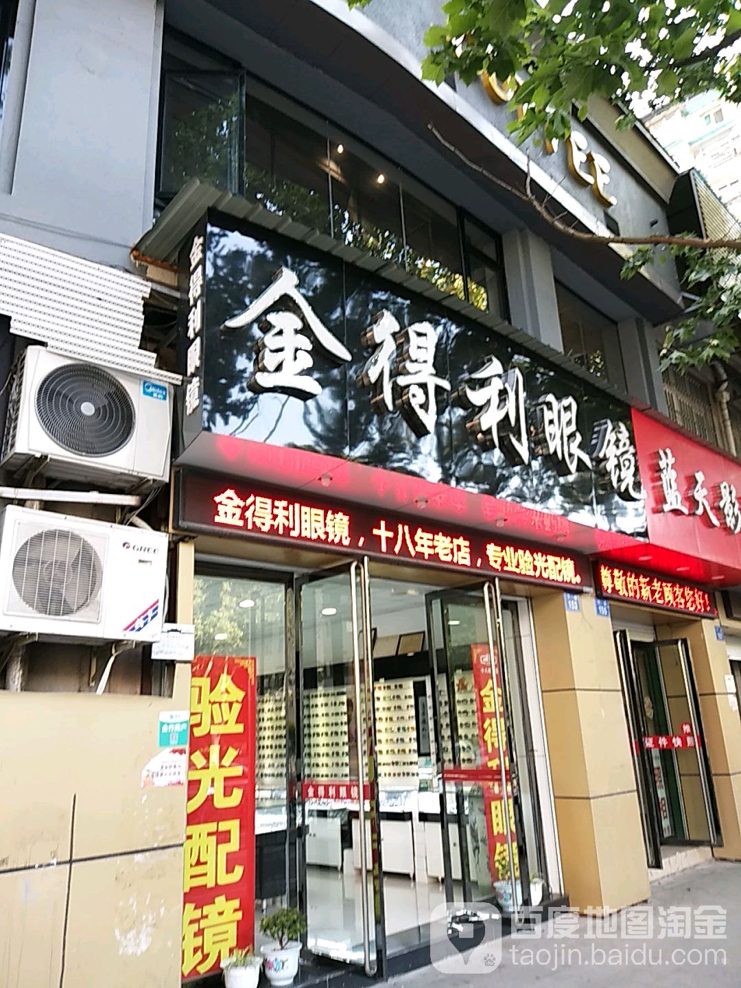 金达利眼镜(斗潭路店)