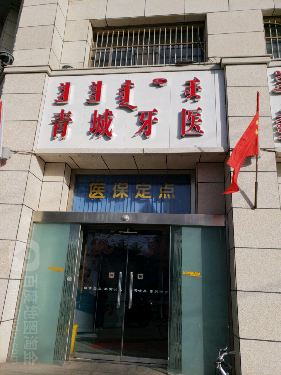 青城牙医(乌兰察布店)